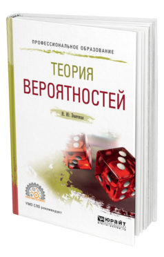 Обложка книги ТЕОРИЯ ВЕРОЯТНОСТЕЙ Энатская Н. Ю. Учебное пособие