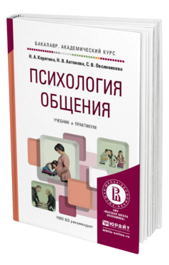 Обложка книги ПСИХОЛОГИЯ ОБЩЕНИЯ Корягина Н.А., Антонова Н.В., Овсянникова С.В. Учебник и практикум