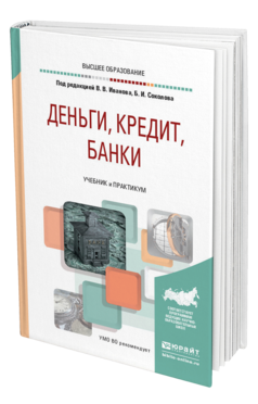 Обложка книги ДЕНЬГИ, КРЕДИТ, БАНКИ Иванов В. В., Соколов Б. И. ; Под ред. Иванова В.В., Соколова Б.И. Учебник и практикум