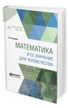 Обложка книги МАТЕМАТИКА И ЕЕ ЗНАЧЕНИЕ ДЛЯ ЧЕЛОВЕЧЕСТВА Стеклов В. А. 