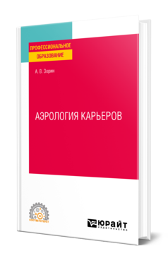 Обложка книги АЭРОЛОГИЯ КАРЬЕРОВ Зорин А. В. Учебное пособие