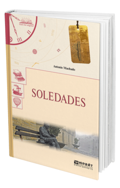 Обложка книги SOLEDADES. ОДИНОЧЕСТВА Мачадо А. 