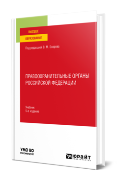 Обложка книги ПРАВООХРАНИТЕЛЬНЫЕ ОРГАНЫ РОССИЙСКОЙ ФЕДЕРАЦИИ Под ред. Бозрова В.М. Учебник
