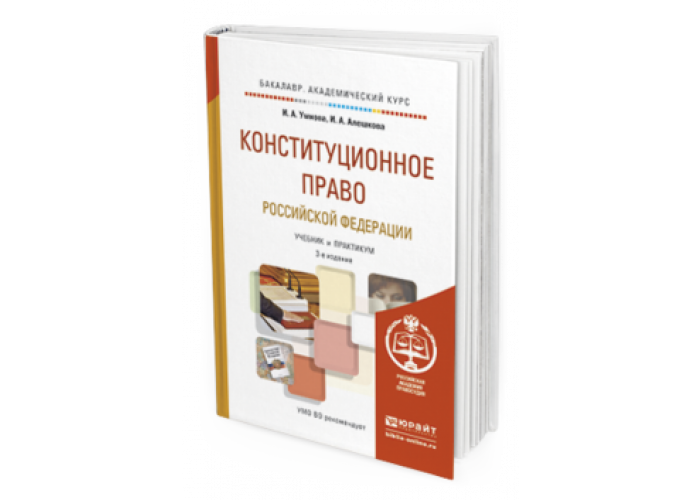 Доп м издательство юрайт. Конституционное право Российской Федерации и.а.Умнова. Конституционное право учебник Умнова Алешкова. Юрайт / Конституционное право Российской Федерации. Конюхова Умнова Конституционное право.