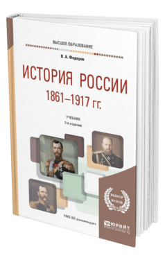 Обложка книги ИСТОРИЯ РОССИИ 1861-1917 ГГ. (С КАРТАМИ) Федоров В. А., Федорова Н. А. Учебник