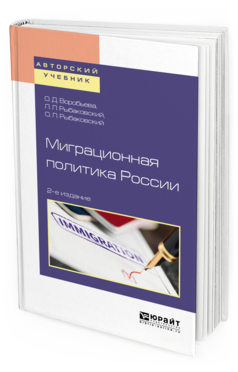 Обложка книги МИГРАЦИОННАЯ ПОЛИТИКА РОССИИ Воробьева О. Д., Рыбаковский Л. Л., Рыбаковский О. Л. Учебное пособие