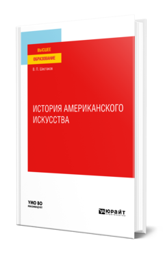 Обложка книги ИСТОРИЯ АМЕРИКАНСКОГО ИСКУССТВА Шестаков В. П. Учебное пособие