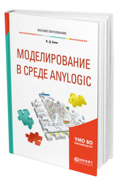 Обложка книги МОДЕЛИРОВАНИЕ В СРЕДЕ ANYLOGIC Боев В. Д. Учебное пособие