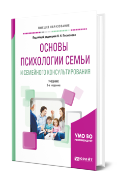 Обложка книги ОСНОВЫ ПСИХОЛОГИИ СЕМЬИ И СЕМЕЙНОГО КОНСУЛЬТИРОВАНИЯ Под общ. ред. Посысоева Н.Н. Учебник