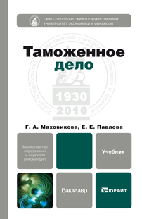 Обложка книги ТАМОЖЕННОЕ ДЕЛО Маховикова Г.А., Павлова Е.Е. Учебник для бакалавров