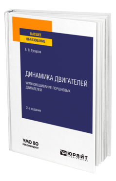 Обложка книги ДИНАМИКА ДВИГАТЕЛЕЙ: УРАВНОВЕШИВАНИЕ ПОРШНЕВЫХ ДВИГАТЕЛЕЙ Гусаров В. В. Учебное пособие