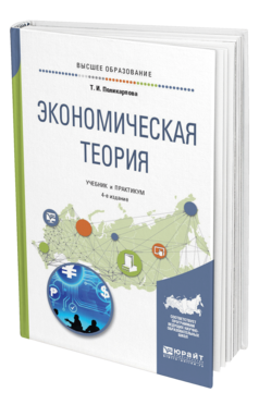 Обложка книги ЭКОНОМИЧЕСКАЯ ТЕОРИЯ Поликарпова Т. И. Учебник и практикум