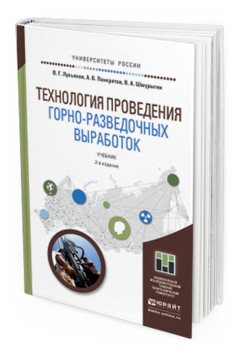 Обложка книги ТЕХНОЛОГИЯ ПРОВЕДЕНИЯ ГОРНО-РАЗВЕДОЧНЫХ ВЫРАБОТОК Лукьянов В. Г., Панкратов А. В., Шмурыгин В. А. Учебник