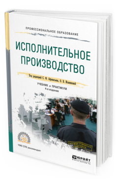 Обложка книги ИСПОЛНИТЕЛЬНОЕ ПРОИЗВОДСТВО Борисова В.Ф., Филимонова М.В., Афанасьев С.Ф. - под ред., Исаенкова О.В. - под ред. Учебник и практикум