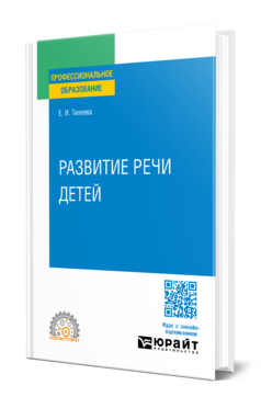 Обложка книги РАЗВИТИЕ РЕЧИ ДЕТЕЙ Тихеева Е. И. Учебное пособие