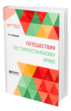 Обложка книги ПУТЕШЕСТВИЯ ПО ТУРКЕСТАНСКОМУ КРАЮ Северцов Н. А. 