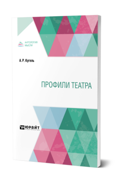 Обложка книги ПРОФИЛИ ТЕАТРА Кугель А. Р. 