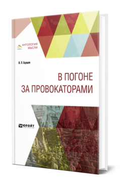 Обложка книги В ПОГОНЕ ЗА ПРОВОКАТОРАМИ Бурцев В. Л. 