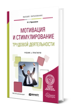 Мотивация и стимулирование трудовой деятельности, купить, продажа, заказать