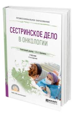 Обложка книги СЕСТРИНСКОЕ ДЕЛО В ОНКОЛОГИИ Отв. ред. Лапотников В. А. Учебник