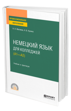 Обложка книги НЕМЕЦКИЙ ЯЗЫК ДЛЯ КОЛЛЕДЖЕЙ (A1—A2) Миляева Н. Н., Кукина Н. В. Учебник и практикум