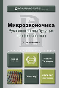 Обложка книги МИКРОЭКОНОМИКА. РУКОВОДСТВО ДЛЯ БУДУЩИХ ПРОФЕССИОНАЛОВ Розанова Н.М. Учебник для бакалавров