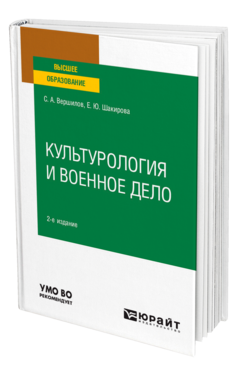 Обложка книги КУЛЬТУРОЛОГИЯ И ВОЕННОЕ ДЕЛО Вершилов С. А., Рудкевич Е. Ю. Учебное пособие