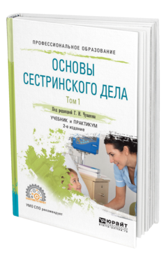 Обложка книги ОСНОВЫ СЕСТРИНСКОГО ДЕЛА. В 2 Т. ТОМ 1 Чуваков Г.И. - отв. ред. Учебник и практикум