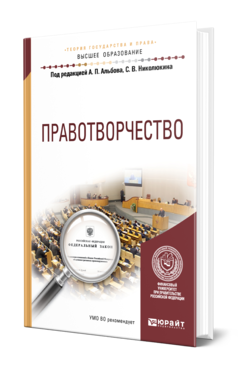 Обложка книги ПРАВОТВОРЧЕСТВО Под ред. Альбова А.П., Николюкина С.В. Учебное пособие