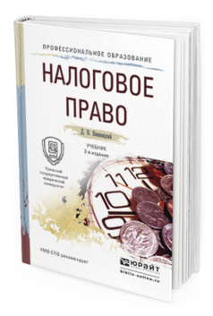 Обложка книги НАЛОГОВОЕ ПРАВО Винницкий Д.В. Учебник