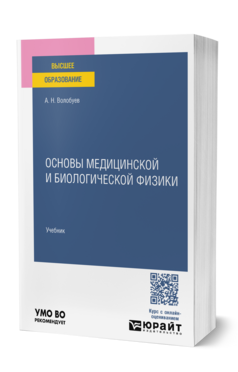 Основы медицинской и биологической физики, купить, продажа, заказать