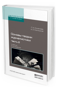 Обложка книги ОСНОВЫ ТЕОРИИ ЖУРНАЛИСТИКИ В 2 Ч. Ч. 2 Коханова Л.А., Калмыков А.А. Учебник