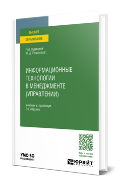 Обложка книги ИНФОРМАЦИОННЫЕ ТЕХНОЛОГИИ В МЕНЕДЖМЕНТЕ (УПРАВЛЕНИИ) Под ред. Романовой Ю.Д. Учебник и практикум