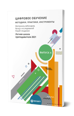 Обложка книги ЦИФРОВОЕ ОБУЧЕНИЕ: МЕТОДИКИ, ПРАКТИКИ, ИНСТРУМЕНТЫ. МАТЕРИАЛЫ ЮРАЙТ.АКАДЕМИИ. ВЫП. 4. ЛЕТО 2021  А. А. Сафонов [и др.] ; составители А. А. Сафонов, П. А. Частова, Э. Т. Кокая, О. И. Матыс. 