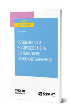 Обложка книги ОСОБЕННОСТИ ВОЗДУХООБМЕНА В АТМОСФЕРЕ ГЛУБОКИХ КАРЬЕРОВ Зорин А. В. Учебное пособие