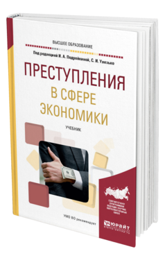 Обложка книги ПРЕСТУПЛЕНИЯ В СФЕРЕ ЭКОНОМИКИ Под ред. Подройкиной И.А., Улезько С.И. Учебник