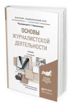 Обложка книги ОСНОВЫ ЖУРНАЛИСТСКОЙ ДЕЯТЕЛЬНОСТИ  С. Г. Корконосенко [и др.] ; под редакцией С. Г. Корконосенко. Учебник