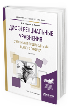 Обложка книги ДИФФЕРЕНЦИАЛЬНЫЕ УРАВНЕНИЯ С ЧАСТНЫМИ ПРОИЗВОДНЫМИ ПЕРВОГО ПОРЯДКА Зайцев В.Ф., Полянин А.Д. Учебное пособие