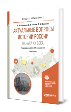 Обложка книги АКТУАЛЬНЫЕ ВОПРОСЫ ИСТОРИИ РОССИИ НАЧАЛА XX ВЕКА Соловьев Е. А., Блохин В. В., Новикова Л. А. ; Под ред. Козьменко В.М. Учебное пособие