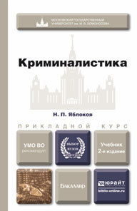 Обложка книги КРИМИНАЛИСТИКА Яблоков Н.П. Учебник