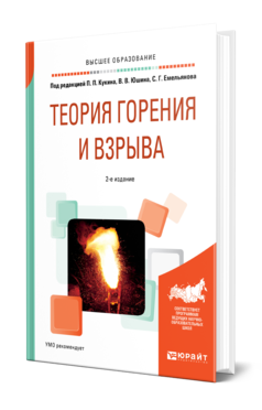 Обложка книги ТЕОРИЯ ГОРЕНИЯ И ВЗРЫВА Под ред. Кукина П. П., Юшина В. В., Емельянова С. Г. Учебное пособие