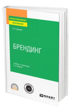 Обложка книги БРЕНДИНГ Домнин В. Н. Учебник и практикум