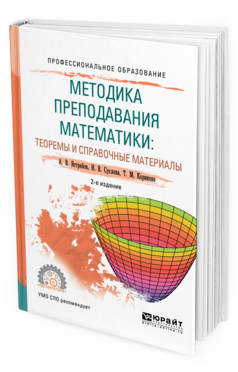 Обложка книги МЕТОДИКА ПРЕПОДАВАНИЯ МАТЕМАТИКИ: ТЕОРЕМЫ И СПРАВОЧНЫЕ МАТЕРИАЛЫ Ястребов А. В., Суслова И. В., Корикова Т. М. Учебное пособие