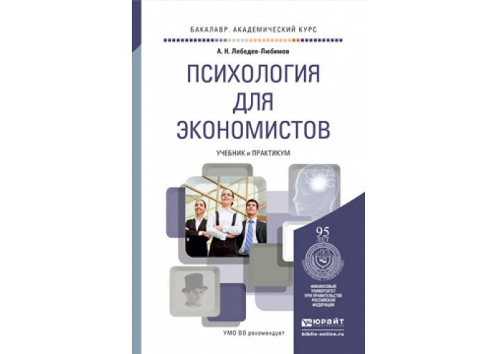 Практикум бакалавриат. Практикум по клинической психологии теория и практика. Право для экономистов и менеджеров учебник и практикум для вузов. Социальная психология для СПО. Курс право для экономистов.