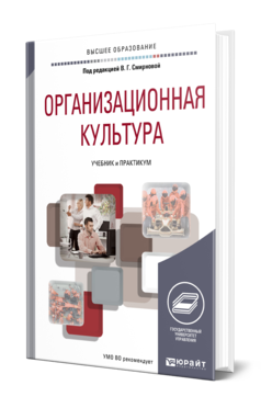 Обложка книги ОРГАНИЗАЦИОННАЯ КУЛЬТУРА Под ред. Смирновой В.Г. Учебник и практикум