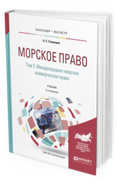 Обложка книги МОРСКОЕ ПРАВО В 2 Т. ТОМ 2. МЕЖДУНАРОДНОЕ МОРСКОЕ КОММЕРЧЕСКОЕ ПРАВО Скаридов А. С. Учебник