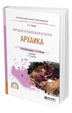 Обложка книги НАРОДНАЯ МУЗЫКАЛЬНАЯ КУЛЬТУРА. АРХАИКА Алпатова А. С. ; Отв. ред. Юнусова В. Н. Учебник