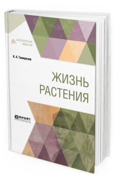 Обложка книги ЖИЗНЬ РАСТЕНИЯ Тимирязев К. А. ; Под ред. Берцинской Л.А. 
