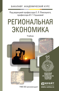 Обложка книги РЕГИОНАЛЬНАЯ ЭКОНОМИКА Плисецкий Е.Л. - Отв. ред., Глушкова В.Г. - Отв. ред. Учебник