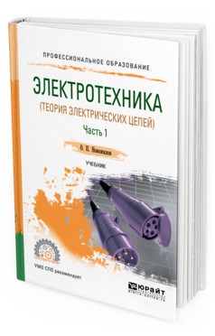 Обложка книги ЭЛЕКТРОТЕХНИКА (ТЕОРИЯ ЭЛЕКТРИЧЕСКИХ ЦЕПЕЙ) В 2 Ч. ЧАСТЬ 1 Новожилов О. П. Учебник
